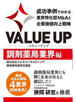 cover image of VALUE UP　成功事例でわかる業界特化型M&Aと企業価値向上戦略　調剤薬局業界編